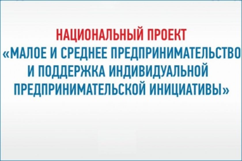 В 2023 году в рамках федерального проекта «Создание условий для легкого старта и комфортного ведения бизнеса», входящего в национальный проект «Малое и среднее предпринимательство и поддержка индивидуальной предпринимательской инициативы», предусмотрены б.