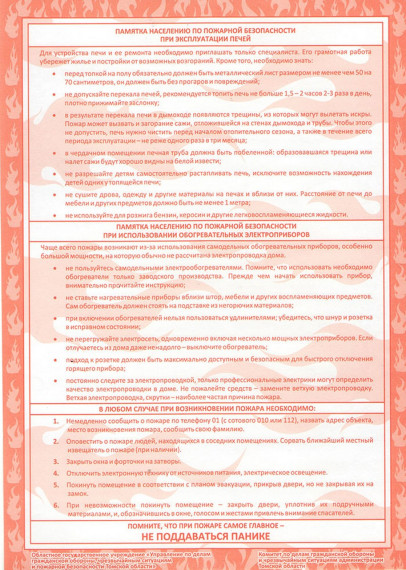 Памятка населению по пожарной безопасности при эксплуотации печей. Памятка населению по пожарной безопасности при эксплуотации печей.